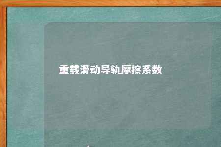 重载滑动导轨摩擦系数 