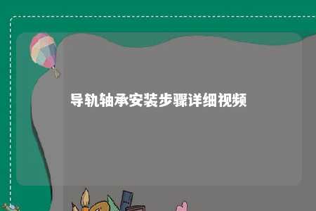 导轨轴承安装步骤详细视频