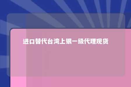 进口替代台湾上银一级代理现货 