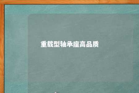 重载型轴承座高品质 