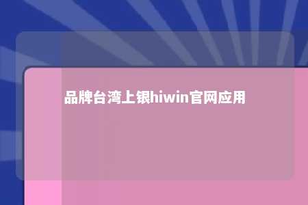 品牌台湾上银hiwin官网应用
