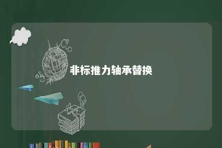 非标推力轴承替换 
