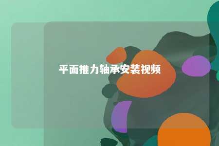 平面推力轴承安装视频 