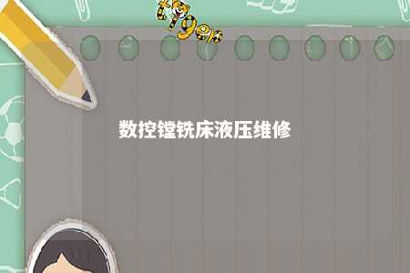 数控镗铣床液压维修
