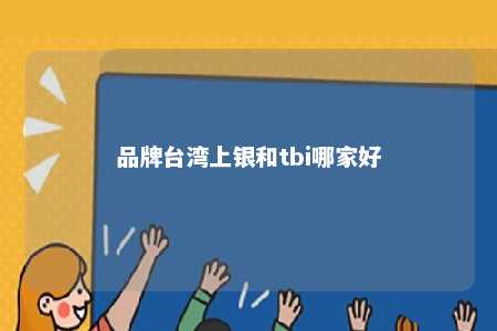品牌台湾上银和tbi哪家好 