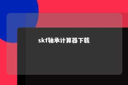 skf轴承计算器下载 