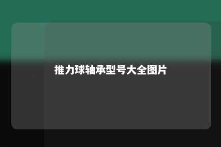 推力球轴承型号大全图片 