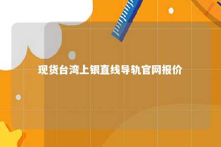 现货台湾上银直线导轨官网报价 