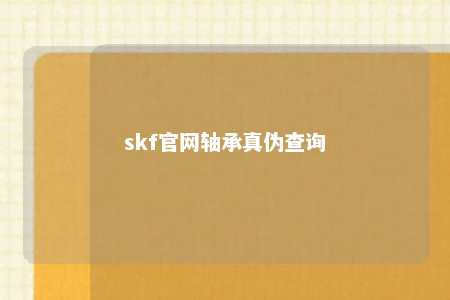 skf官网轴承真伪查询 